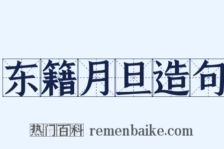 东籍月旦造句是什么意思的图片